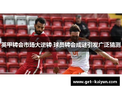 英甲转会市场大逆转 球员转会成谜引发广泛猜测