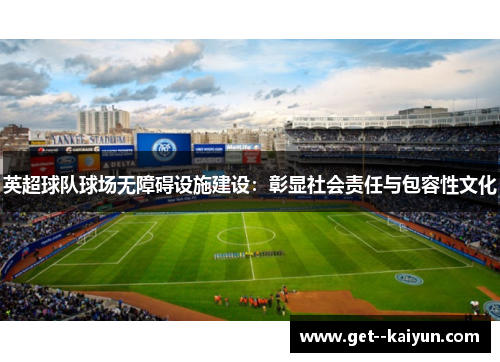 英超球队球场无障碍设施建设：彰显社会责任与包容性文化