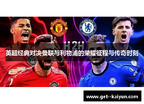 英超经典对决曼联与利物浦的荣耀征程与传奇时刻