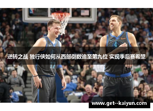 逆转之战 独行侠如何从西部倒数追至第九位 实现季后赛希望