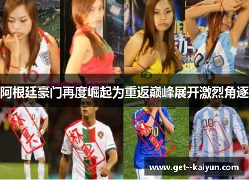 阿根廷豪门再度崛起为重返巅峰展开激烈角逐