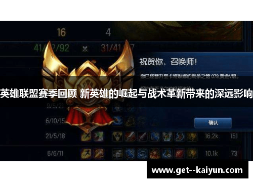英雄联盟赛季回顾 新英雄的崛起与战术革新带来的深远影响