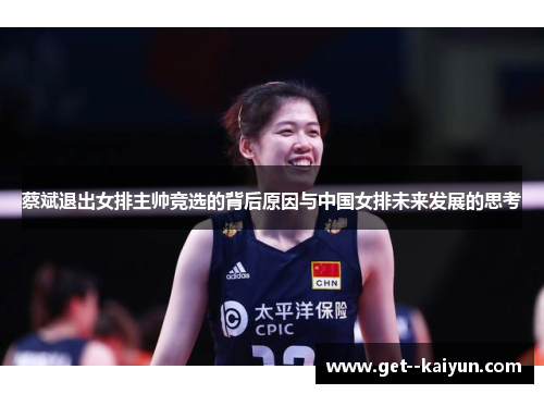 蔡斌退出女排主帅竞选的背后原因与中国女排未来发展的思考