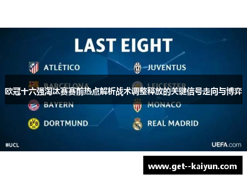欧冠十六强淘汰赛赛前热点解析战术调整释放的关键信号走向与博弈