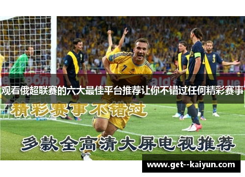 观看俄超联赛的六大最佳平台推荐让你不错过任何精彩赛事