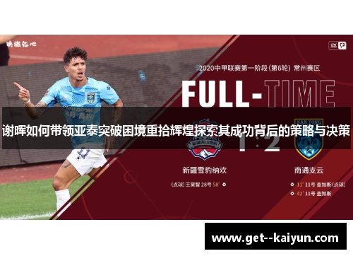 谢晖如何带领亚泰突破困境重拾辉煌探索其成功背后的策略与决策