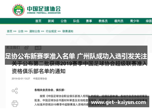 足协公布新赛季准入名单 广州队成功入选引发关注