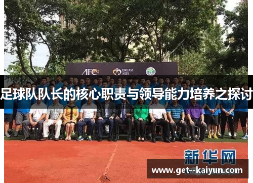 足球队队长的核心职责与领导能力培养之探讨