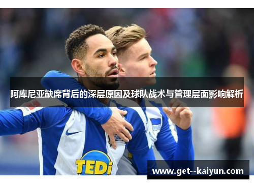 阿库尼亚缺席背后的深层原因及球队战术与管理层面影响解析