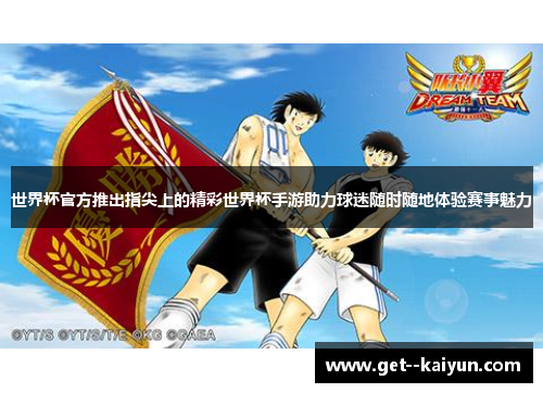 世界杯官方推出指尖上的精彩世界杯手游助力球迷随时随地体验赛事魅力