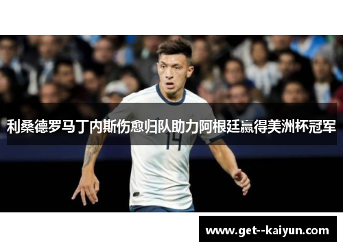 利桑德罗马丁内斯伤愈归队助力阿根廷赢得美洲杯冠军