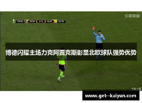 博德闪耀主场力克阿贾克斯彰显北欧球队强势优势