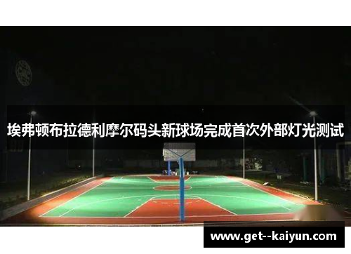 埃弗顿布拉德利摩尔码头新球场完成首次外部灯光测试