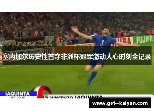 塞内加尔历史性首夺非洲杯冠军激动人心时刻全记录