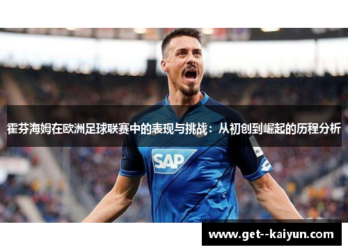 霍芬海姆在欧洲足球联赛中的表现与挑战：从初创到崛起的历程分析