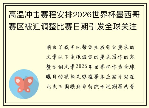 高温冲击赛程安排2026世界杯墨西哥赛区被迫调整比赛日期引发全球关注