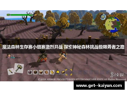 魔法森林生存赛小组赛激烈开战 探索神秘森林挑战极限勇者之路