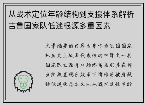 从战术定位年龄结构到支援体系解析吉鲁国家队低迷根源多重因素