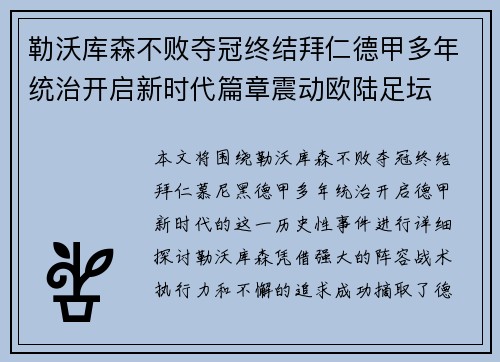 勒沃库森不败夺冠终结拜仁德甲多年统治开启新时代篇章震动欧陆足坛
