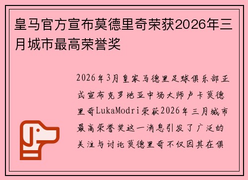 皇马官方宣布莫德里奇荣获2026年三月城市最高荣誉奖