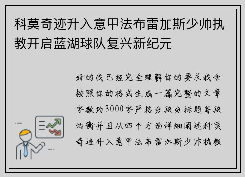 科莫奇迹升入意甲法布雷加斯少帅执教开启蓝湖球队复兴新纪元