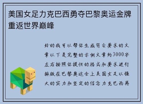 美国女足力克巴西勇夺巴黎奥运金牌重返世界巅峰 美国女足力克巴西勇夺巴黎奥运金牌重返世界巅峰