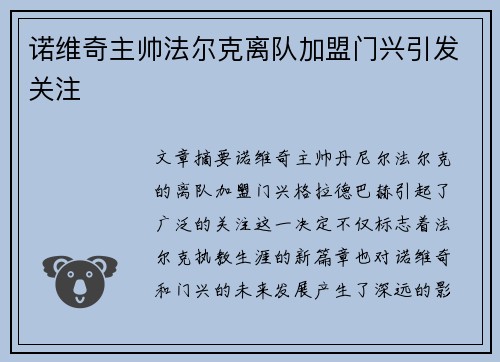 诺维奇主帅法尔克离队加盟门兴引发关注 诺维奇主帅法尔克离队加盟门兴引发关注