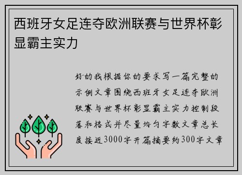 西班牙女足连夺欧洲联赛与世界杯彰显霸主实力