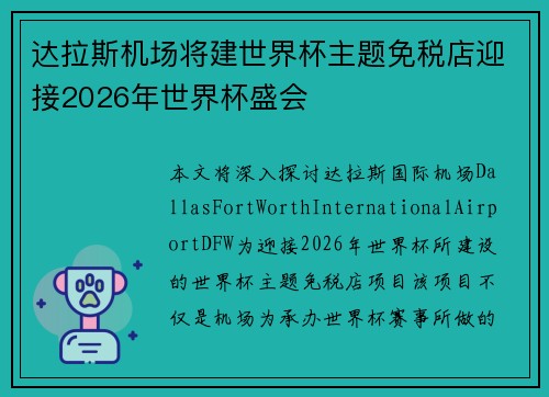 达拉斯机场将建世界杯主题免税店迎接2026年世界杯盛会