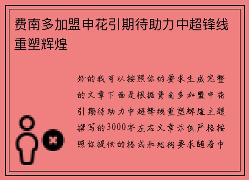 费南多加盟申花引期待助力中超锋线重塑辉煌