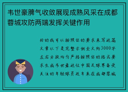 韦世豪脾气收敛展现成熟风采在成都蓉城攻防两端发挥关键作用