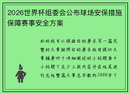 2026世界杯组委会公布球场安保措施保障赛事安全方案