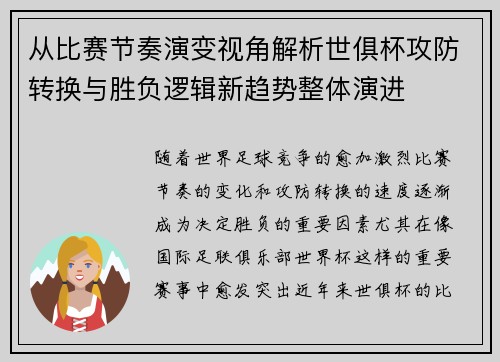 从比赛节奏演变视角解析世俱杯攻防转换与胜负逻辑新趋势整体演进