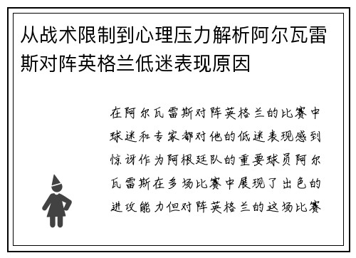 从战术限制到心理压力解析阿尔瓦雷斯对阵英格兰低迷表现原因