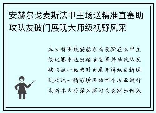 安赫尔戈麦斯法甲主场送精准直塞助攻队友破门展现大师级视野风采