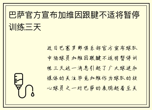 巴萨官方宣布加维因跟腱不适将暂停训练三天