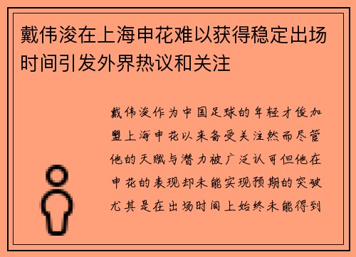 戴伟浚在上海申花难以获得稳定出场时间引发外界热议和关注