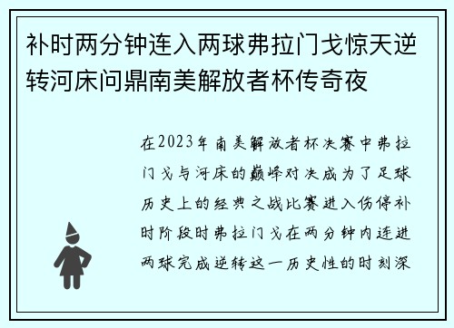 补时两分钟连入两球弗拉门戈惊天逆转河床问鼎南美解放者杯传奇夜 补时两分钟连入两球弗拉门戈惊天逆转河床问鼎南美解放者杯传奇夜