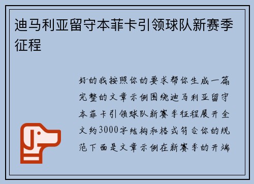 迪马利亚留守本菲卡引领球队新赛季征程