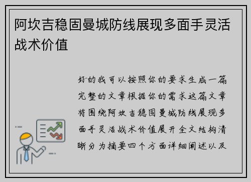 阿坎吉稳固曼城防线展现多面手灵活战术价值 阿坎吉稳固曼城防线展现多面手灵活战术价值
