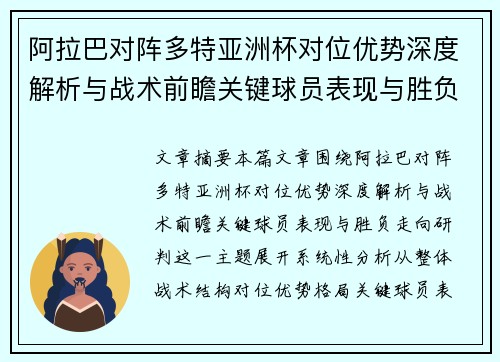 阿拉巴对阵多特亚洲杯对位优势深度解析与战术前瞻关键球员表现与胜负走向研判 阿拉巴对阵多特亚洲杯对位优势深度解析与战术前瞻关键球员表现与胜负走向研判