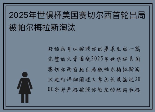 2025年世俱杯美国赛切尔西首轮出局被帕尔梅拉斯淘汰