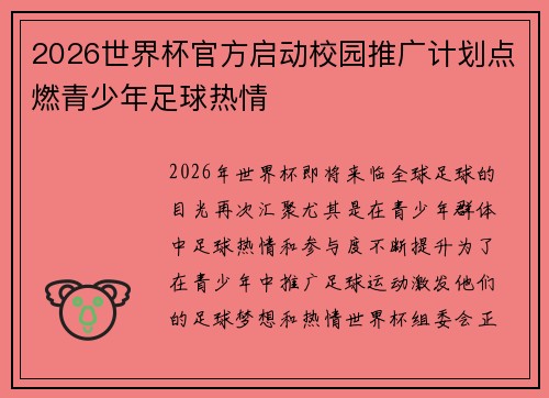2026世界杯官方启动校园推广计划点燃青少年足球热情 2026世界杯官方启动校园推广计划点燃青少年足球热情