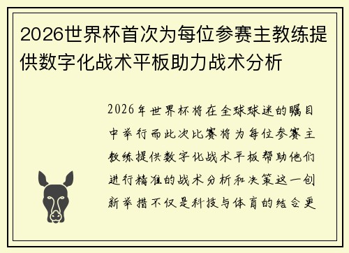 2026世界杯首次为每位参赛主教练提供数字化战术平板助力战术分析 2026世界杯首次为每位参赛主教练提供数字化战术平板助力战术分析