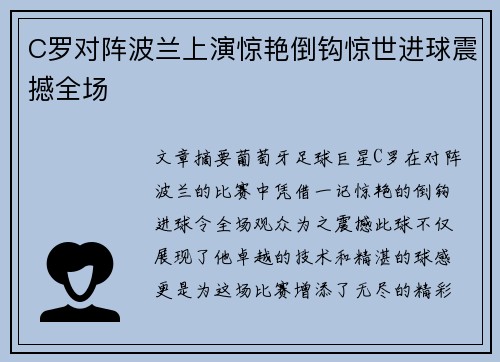 C罗对阵波兰上演惊艳倒钩惊世进球震撼全场 C罗对阵波兰上演惊艳倒钩惊世进球震撼全场