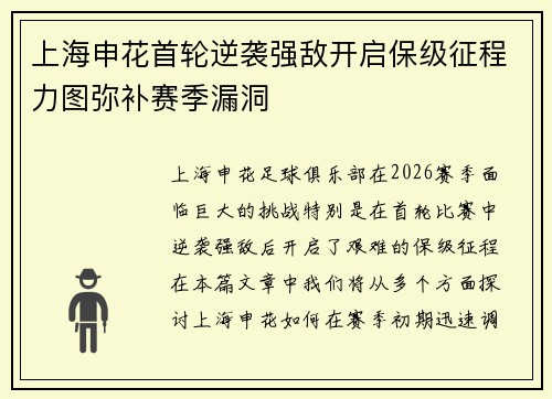 上海申花首轮逆袭强敌开启保级征程力图弥补赛季漏洞
