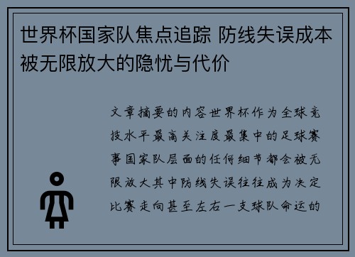 世界杯国家队焦点追踪 防线失误成本被无限放大的隐忧与代价 世界杯国家队焦点追踪 防线失误成本被无限放大的隐忧与代价