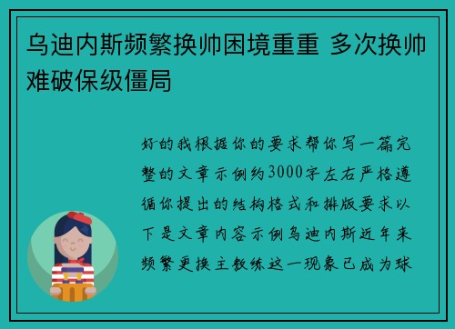 乌迪内斯频繁换帅困境重重 多次换帅难破保级僵局