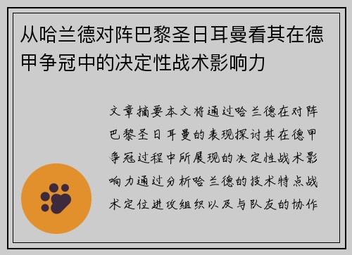 从哈兰德对阵巴黎圣日耳曼看其在德甲争冠中的决定性战术影响力