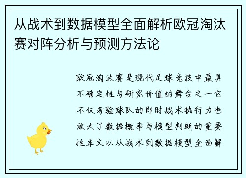 从战术到数据模型全面解析欧冠淘汰赛对阵分析与预测方法论